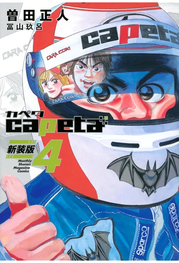 capeta 新装版(3) (KCデラックス) | 曽田 正人, 冨山 玖呂 |本 | 通販